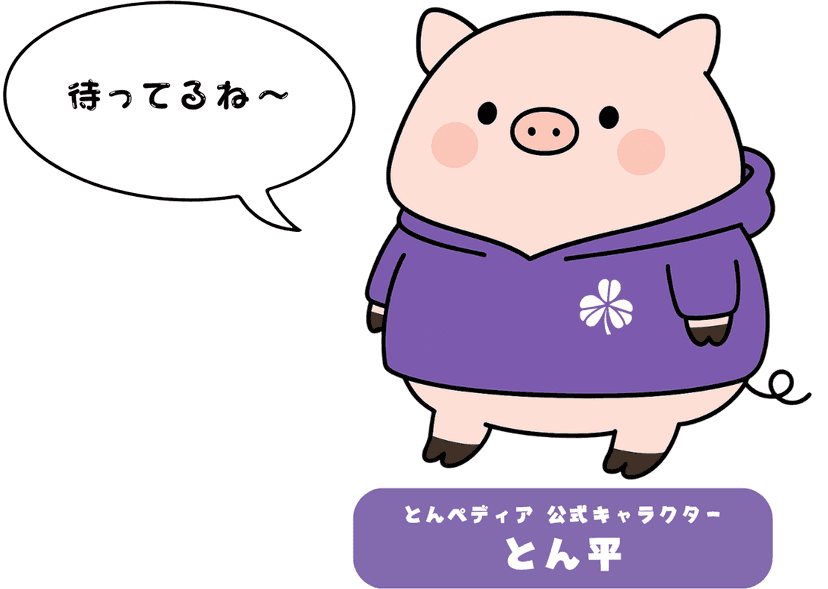 とんペディア_ラボ